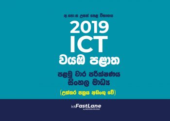ictFastLane-1st-Term-Test-Paper-2019-North-Western-Province