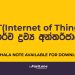 iot-sinhala-note-ictfastlane.