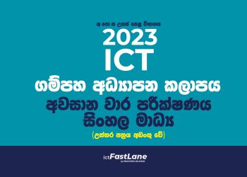 gampaha-zonal-paper-ictFastLane