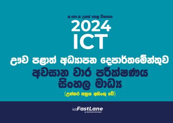 A/L ICT 2024 | Uva Province | 3rd Term Test Paper with Answers