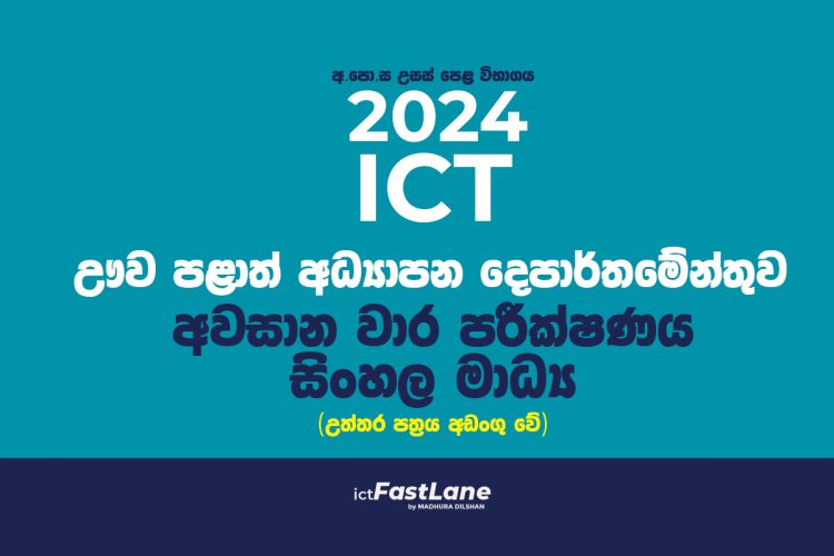 A/L ICT 2024 | Uva Province | 3rd Term Test Paper with Answers