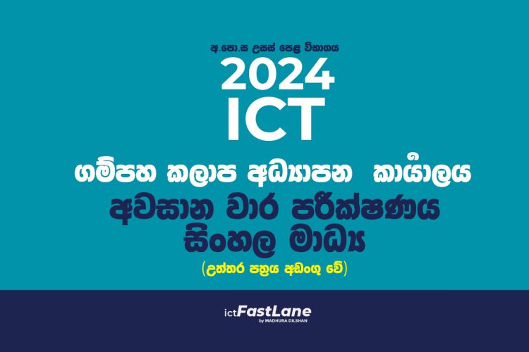 A/L ICT 2024 | Gampaha zonal 3rd Term Test Paper with Answers