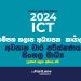 A/L ICT 2024 | Gampaha zonal 3rd Term Test Paper with Answers